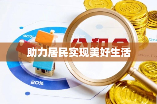 昌都助力居民实现美好生活
