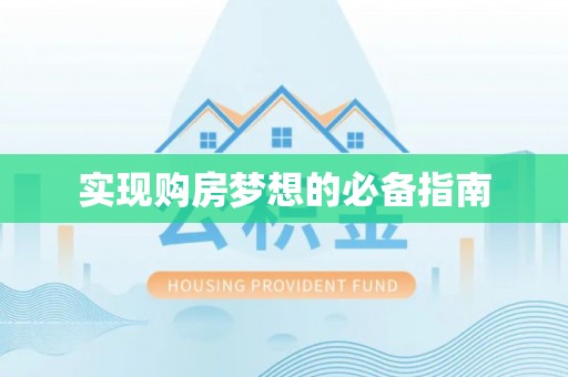 昌都实现购房梦想的必备指南