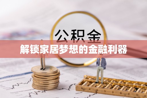昌都解锁家居梦想的金融利器
