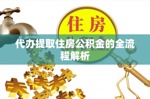 昌都代办提取住房公积金的全流程解析