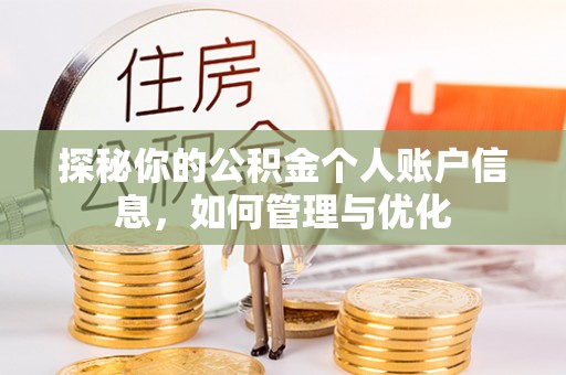 昌都探秘你的公积金个人账户信息，如何管理与优化