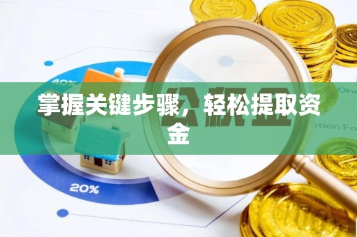 昌都掌握关键步骤，轻松提取资金