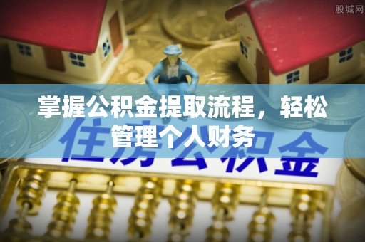 昌都掌握公积金提取流程，轻松管理个人财务