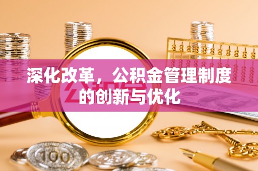 昌都深化改革，公积金管理制度的创新与优化