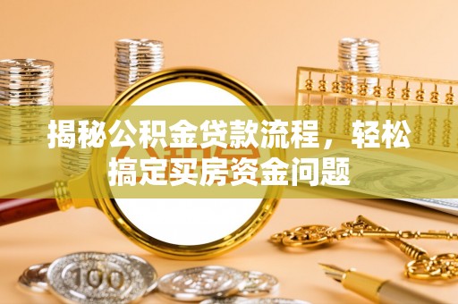 昌都揭秘公积金贷款流程，轻松搞定买房资金问题