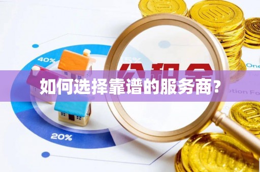 昌都如何选择靠谱的服务商？