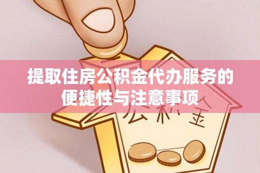 昌都提取住房公积金代办服务的便捷性与注意事项