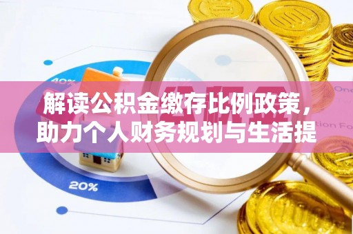 昌都解读公积金缴存比例政策，助力个人财务规划与生活提升