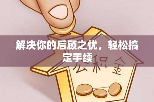 昌都解决你的后顾之忧，轻松搞定手续