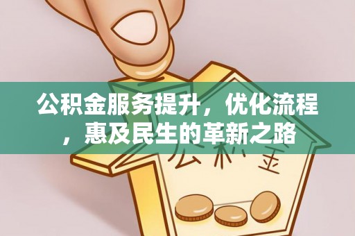 昌都公积金服务提升，优化流程，惠及民生的革新之路