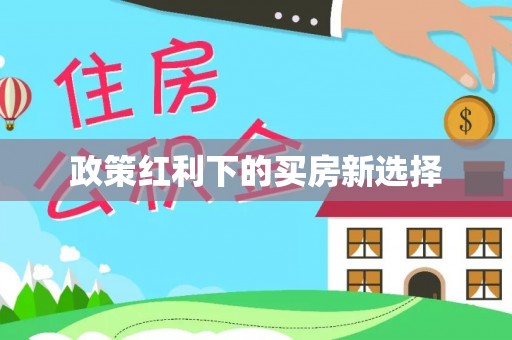 昌都政策红利下的买房新选择
