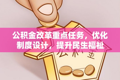 昌都公积金改革重点任务，优化制度设计，提升民生福祉