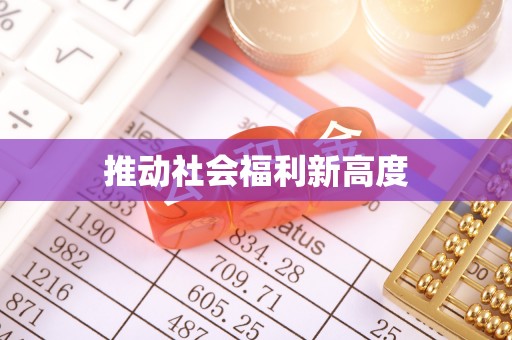 昌都推动社会福利新高度