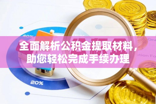 昌都全面解析公积金提取材料，助您轻松完成手续办理