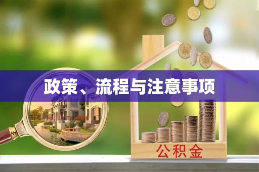 昌都政策、流程与注意事项