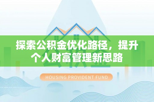 昌都探索公积金优化路径，提升个人财富管理新思路