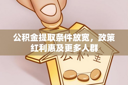 昌都公积金提取条件放宽，政策红利惠及更多人群