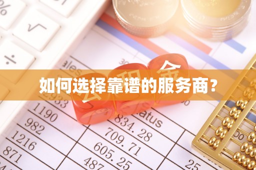 昌都如何选择靠谱的服务商？