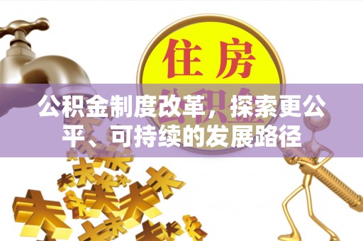 昌都公积金制度改革，探索更公平、可持续的发展路径