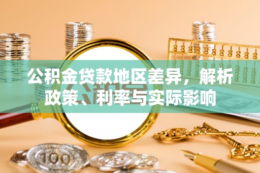 昌都公积金贷款地区差异，解析政策、利率与实际影响