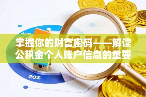 昌都掌握你的财富密码——解读公积金个人账户信息的重要性