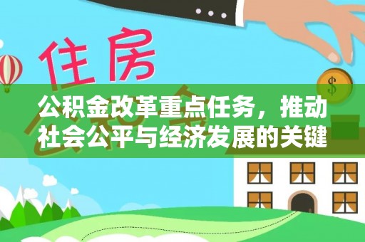 昌都公积金改革重点任务，推动社会公平与经济发展的关键一步