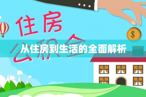 昌都从住房到生活的全面解析