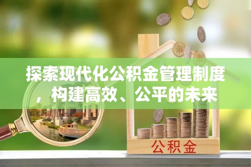 昌都探索现代化公积金管理制度，构建高效、公平的未来