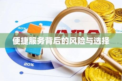 昌都便捷服务背后的风险与选择
