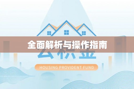 昌都全面解析与操作指南