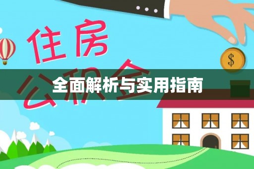 昌都全面解析与实用指南