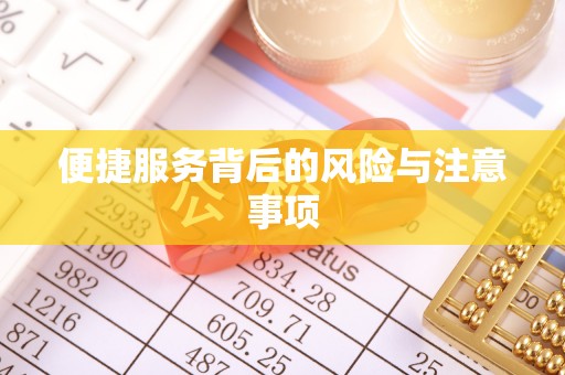 昌都便捷服务背后的风险与注意事项