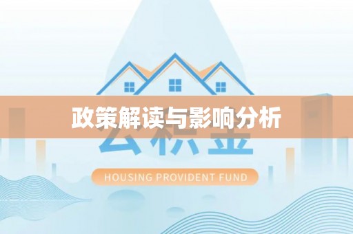 昌都政策解读与影响分析