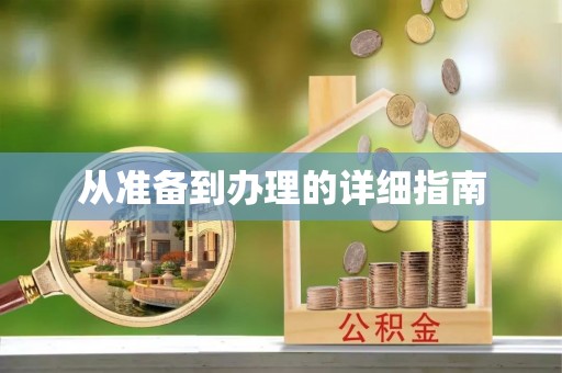 昌都从准备到办理的详细指南