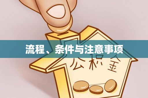 昌都流程、条件与注意事项